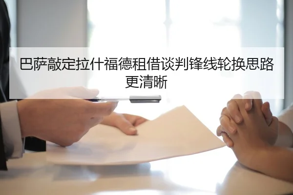 巴萨敲定拉什福德租借谈判锋线轮换思路更清晰